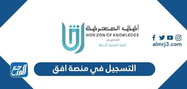 طريقة التسجيل في منصة افق 1443