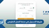 طريقة التسجيل في منصة العمل التطوعي 1444