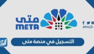 طريقة التسجيل في منصة متى لحجز المواعيد حكومية 2023