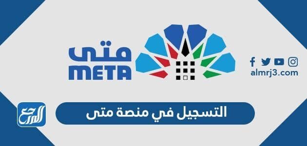 طريقة التسجيل في منصة متى لحجز المواعيد حكومية 2022 طريقة التسجيل في منصة متى لحجز المواعيد حكومية 2022