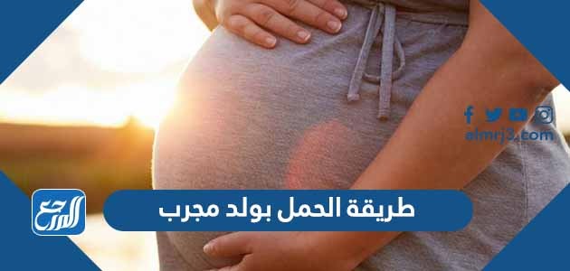طريقة الحمل بولد مجرب ، انجح طريقة طبيعية للحمل بولد