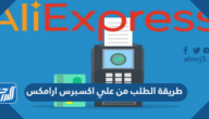 طريقة الطلب من علي اكسبرس ارامكس 2022