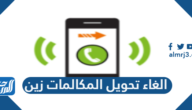 طريقة الغاء تحويل المكالمات زين السعودية 1443