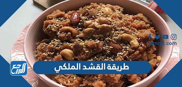 طريقة القشد الملكي