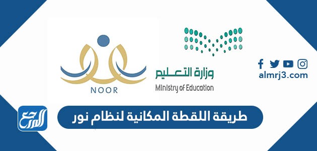 طريقة اللقطة المكانية لنظام نور 1443