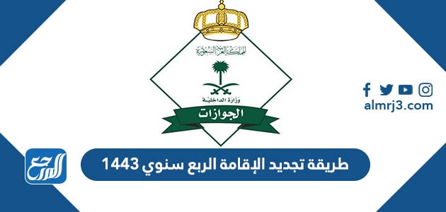 طريقة تجديد الإقامة الربع سنوي 1443