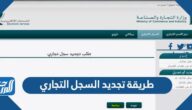 طريقة تجديد السجل التجاري للمؤسسات إلكترونيا 1443