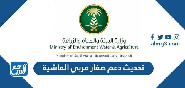 طريقة تحديث دعم صغار مربي الماشية الجديد 1443