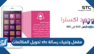 طريقة تحويل المكالمات stc مقفل وتجيك رسالة