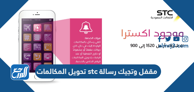 طريقة تحويل المكالمات stc مقفل وتجيك رسالة