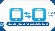 طريقة تحويل رصيد من موبايلي لموبايلي 1446