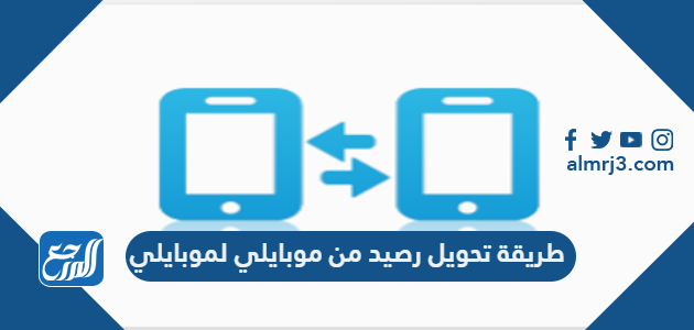 طريقة تحويل رصيد من موبايلي لموبايلي 1443