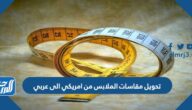 طريقة تحويل مقاسات الملابس من امريكي الى عربي