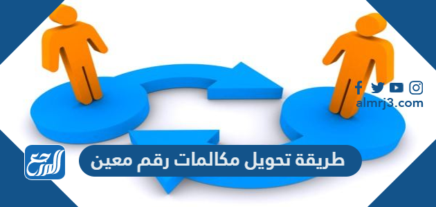 طريقة تحويل مكالمات رقم معين إلى رقم آخر