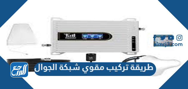 طريقة تركيب مقوي شبكة الجوال