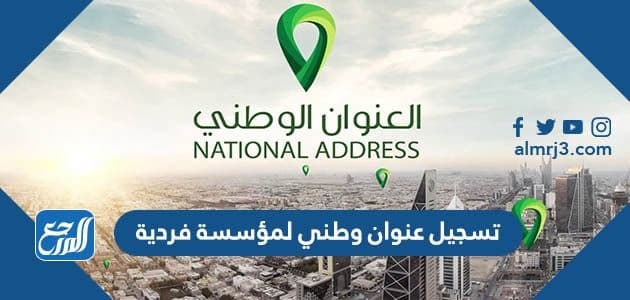 طريقة تسجيل عنوان وطني لمؤسسة فردية 1443