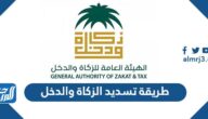 طريقة تسديد الزكاة والدخل 1443