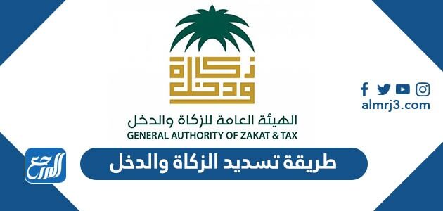طريقة تسديد الزكاة والدخل 1448
