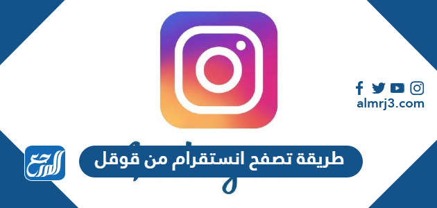 طريقة تصفح انستقرام من قوقل