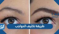 طريقة تكثيف الحواجب في اسبوع