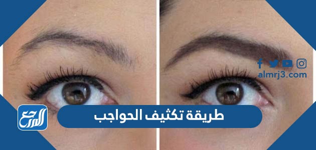 طريقة تكثيف الحواجب في اسبوع