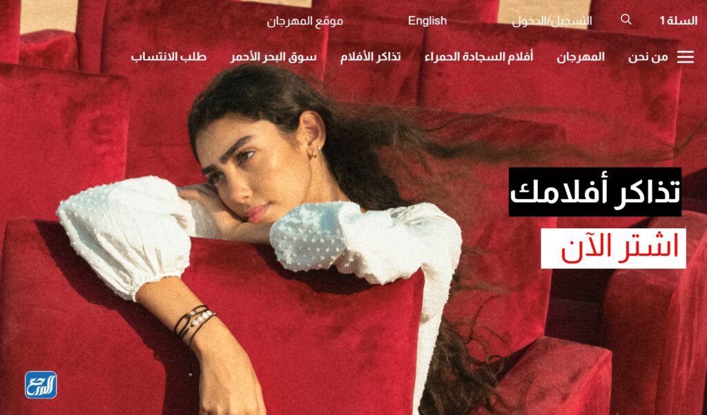 طريقة حجز تذاكر أفلام مهرجان البحر الأحمر السينمائي