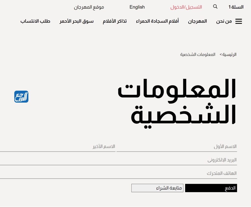 طريقة حجز تذاكر السجادة الحمراء مهرجان البحر الأحمر السينمائي