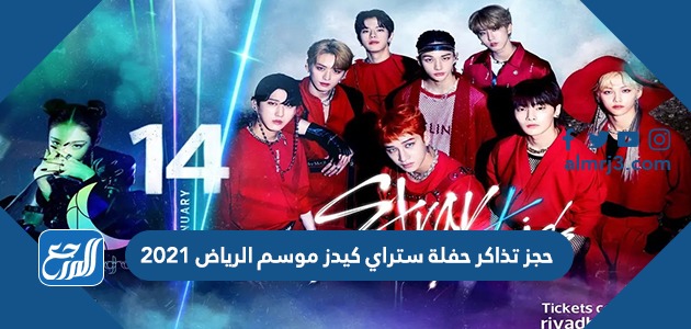 طريقة حجز تذاكر حفلة ستراي كيدز موسم الرياض 2021 في بوليفارد بلس