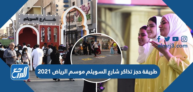 طريقة حجز تذاكر شارع السويلم موسم الرياض 2021