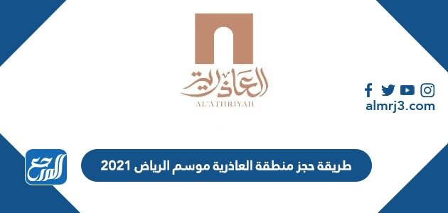 طريقة حجز منطقة العاذرية موسم الرياض 2021