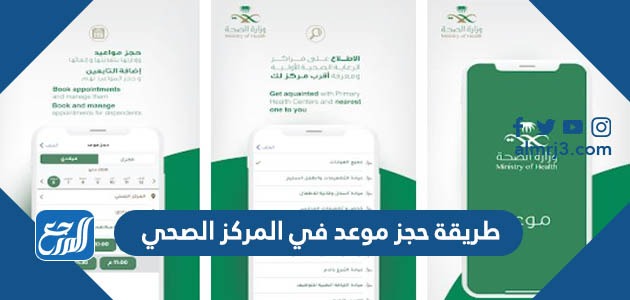 طريقة حجز موعد في المركز الصحي