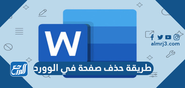 طريقة حذف صفحة في الوورد