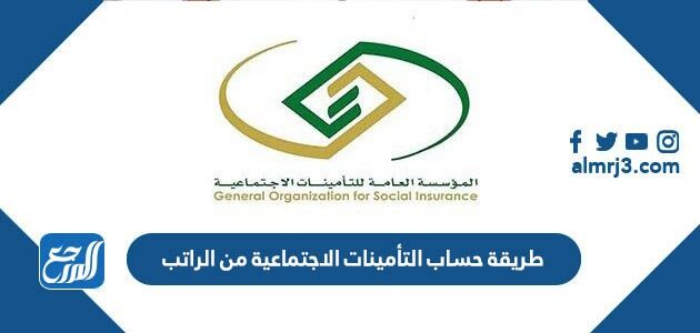 طريقة حساب التأمينات الاجتماعية من الراتب