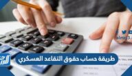 طريقة حساب حقوق التقاعد العسكري 2025