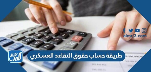 طريقة حساب حقوق التقاعد العسكري 2026