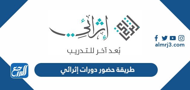 طريقة حضور دورات إثرائي