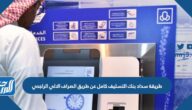 طريقة سداد بنك التسليف كامل عن طريق الصراف الالي الراجحي