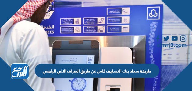 طريقة سداد بنك التسليف كامل عن طريق الصراف الالي الراجحي