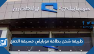 طريقة شحن بطاقة موبايلي مسبقة الدفع 2024 طريقة شحن بطاقة موبايلي مسبقة الدفع 2024