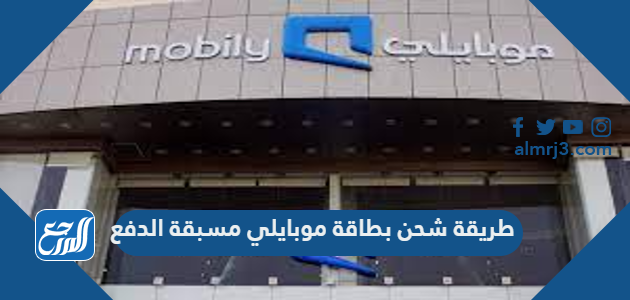 طريقة شحن بطاقة موبايلي مسبقة الدفع 2022