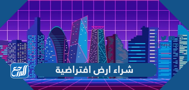 طريقة شراء ارض افتراضية بالخطوات التفصيلية