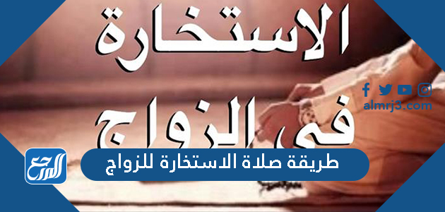 طريقة صلاة الاستخارة للزواج