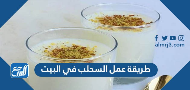 طريقة عمل السحلب في البيت