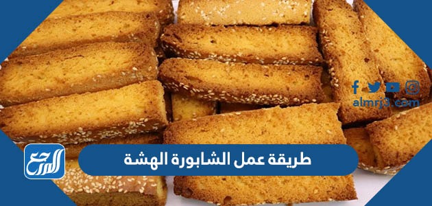 طريقة عمل الشابورة الهشة