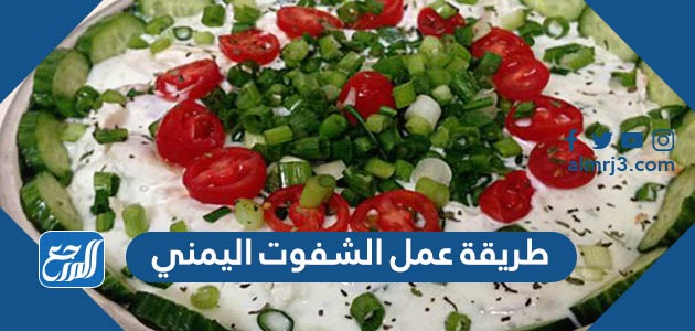 طريقة عمل الشفوت اليمني