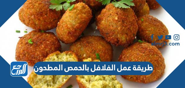 طريقة عمل الفلافل بالحمص المطحون