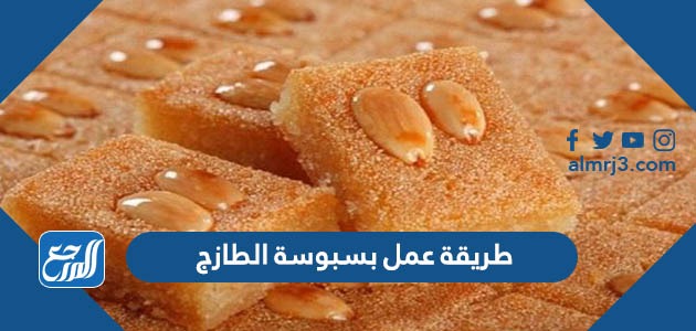 طريقة عمل بسبوسة الطازج