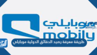 طريقة معرفة رصيد الدقائق الدولية موبايلي 2024