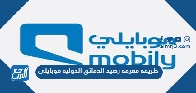 طريقة معرفة رصيد الدقائق الدولية موبايلي 2026