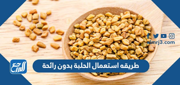 طريقه استعمال الحلبة بدون رائحة